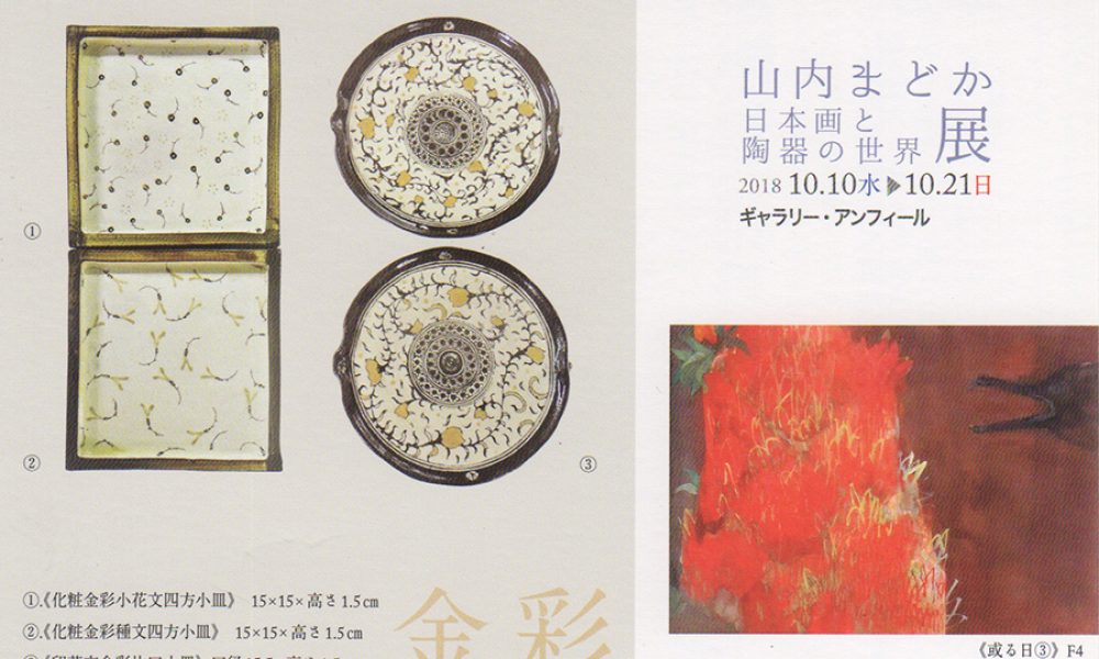 山内まどか 日本画と陶器の世界展