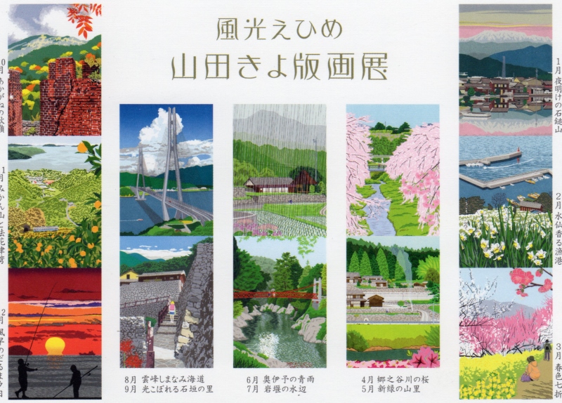風光えひめ 山田きよ版画展 | アートマップ テクポ