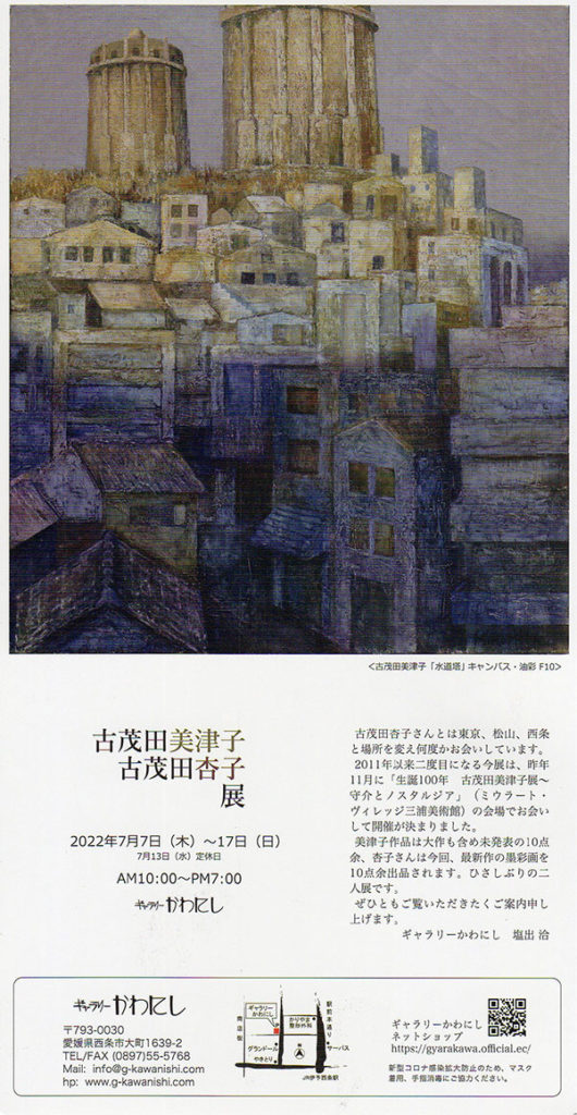古茂田美津子 古茂田杏子 展