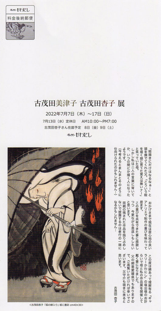 古茂田美津子 古茂田杏子 展