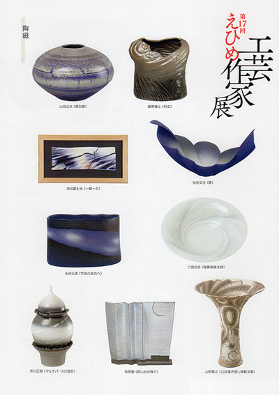 第17回 えひめ工芸作家展