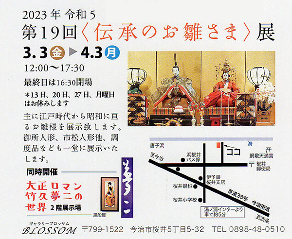 第19回 伝承のお雛様展