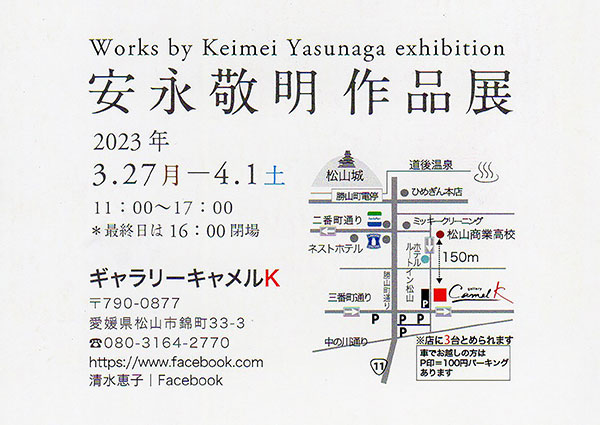 安永敬明作品展