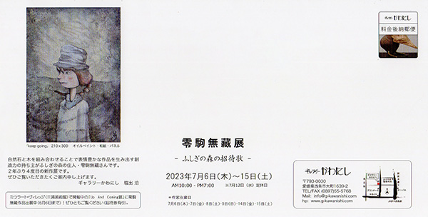 零駒無藏展 -ふしぎの森の招待状-