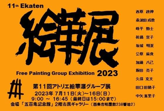 第11回絵華展「アトリエ絵華源グループ展」