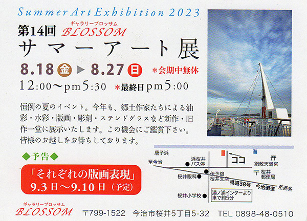 第14回 サマーアート展