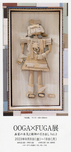 OOGA×FUGA展 -画家の本気と額師の引き出し Vol.3