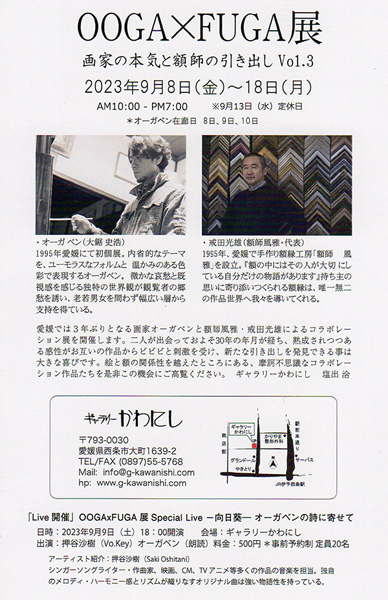 OOGA×FUGA展 -画家の本気と額師の引き出し Vol.3