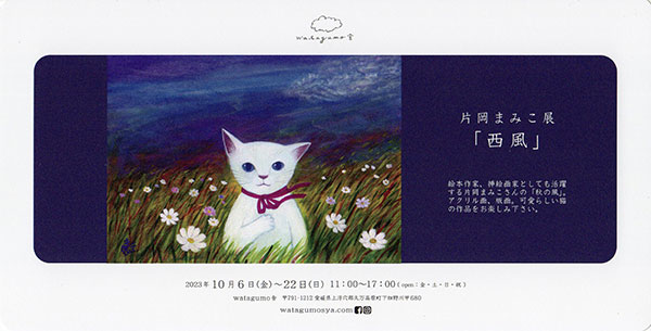 金子潤子陶展 / moamaman展 / 片岡まみこ展「西風」