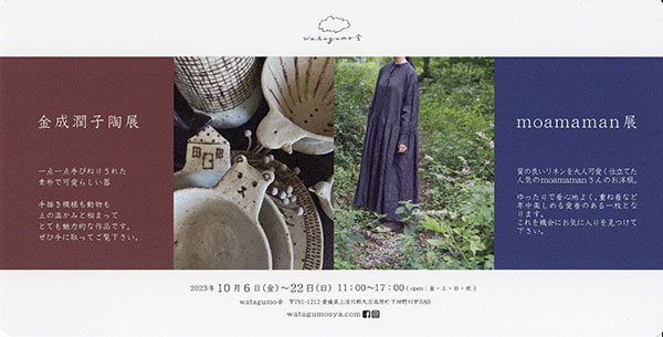 金子潤子陶展 / moamaman展 / 片岡まみこ展「西風」
