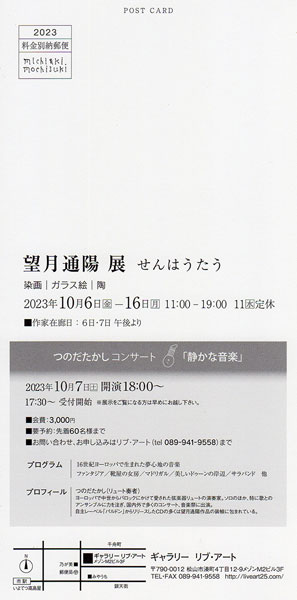 望月通陽展 せんはうたう