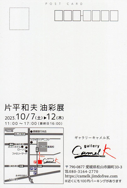 片平和夫 油彩展