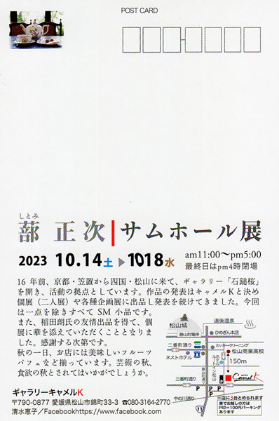 蔀正次 サムホール展