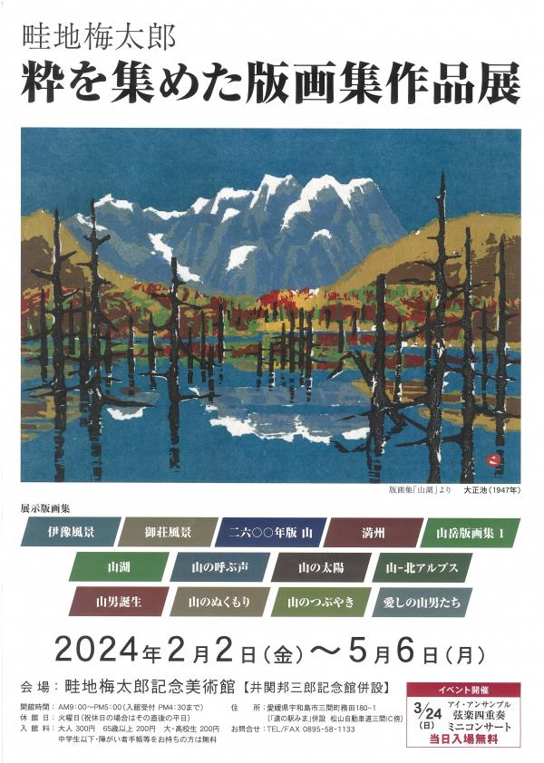 畦地梅太郎 粋を集めた版画集作品展 | アートマップ テクポ