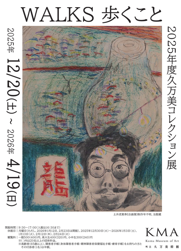 2025年度久万美コレクション展 WALKS 歩くこと