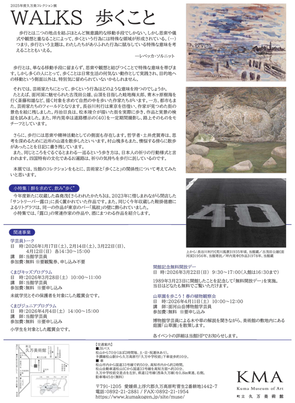 2025年度久万美コレクション展 WALKS 歩くこと