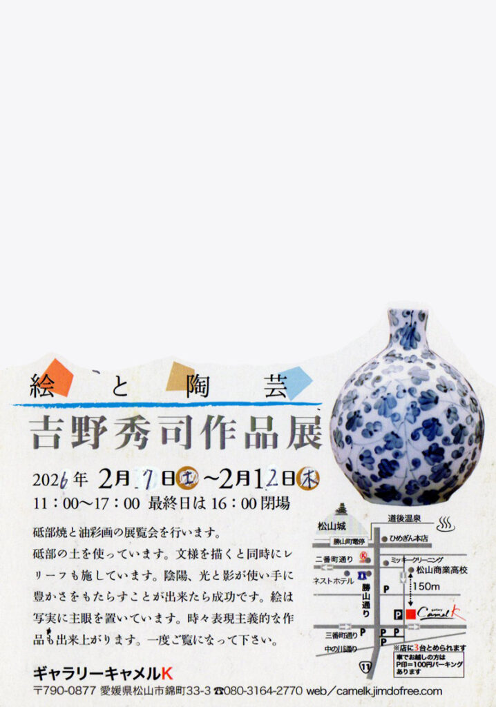 吉岡秀司作品展