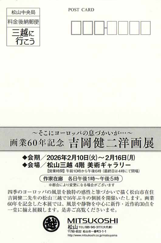 画業60年記念  吉岡健司洋画展