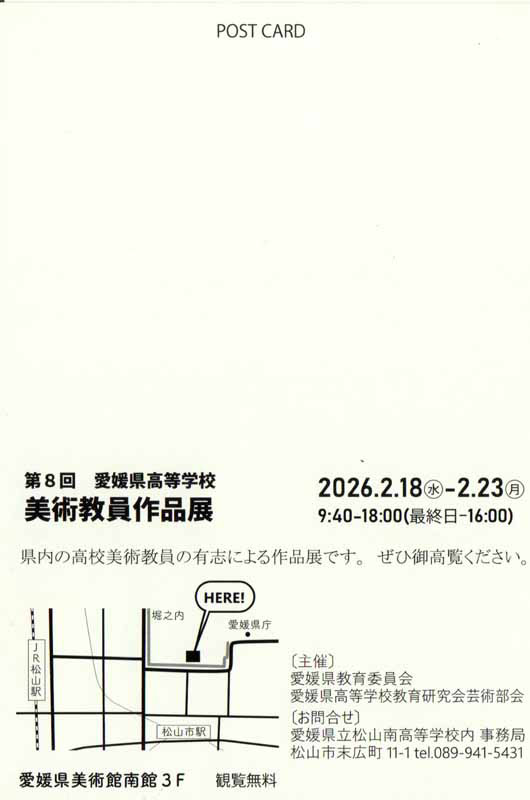 第8回 愛媛県高等学校 美術教員作品展