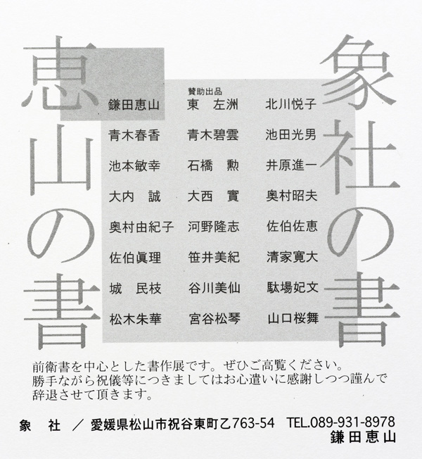 恵山の書60th 象社の書30th Anniversary テーマ現