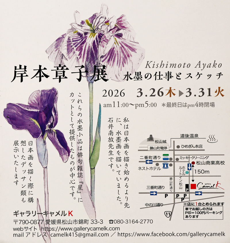 岸本章子 日本画展 水墨の仕事とスケッチ