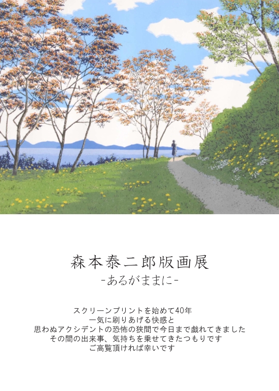 森本泰二郎版画展-あるがままに-