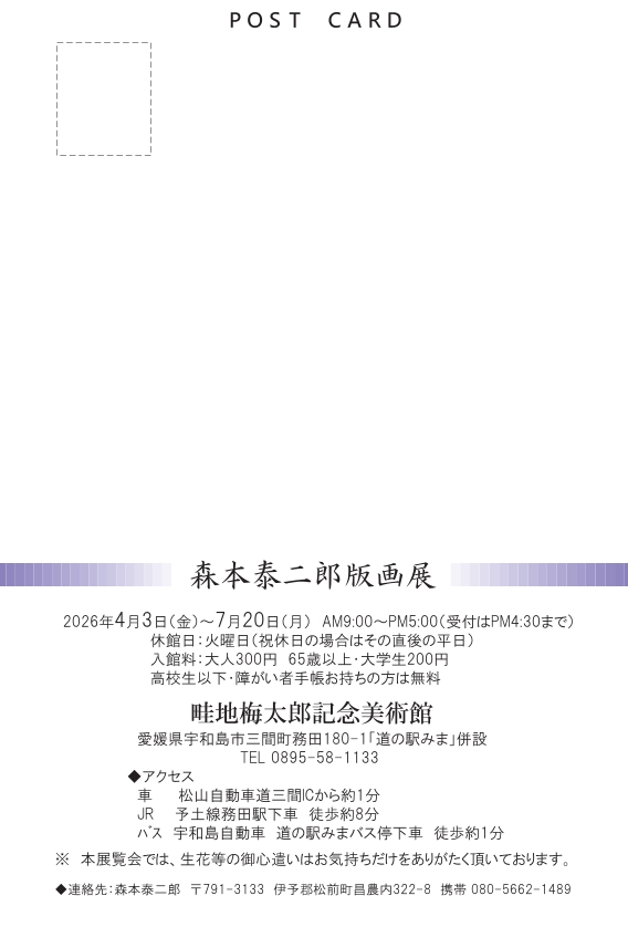 森本泰二郎版画展-あるがままに-