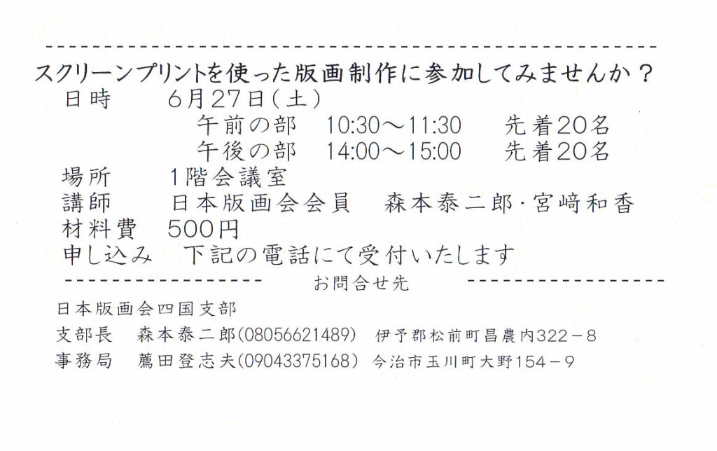 日本版画会展 今治巡回展 併展 日本版画会四国支部展