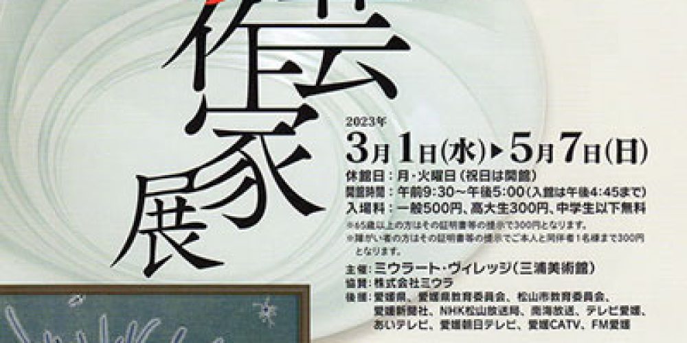 第17回 えひめ工芸作家展