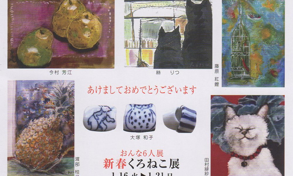 新春くろねこ展2018
