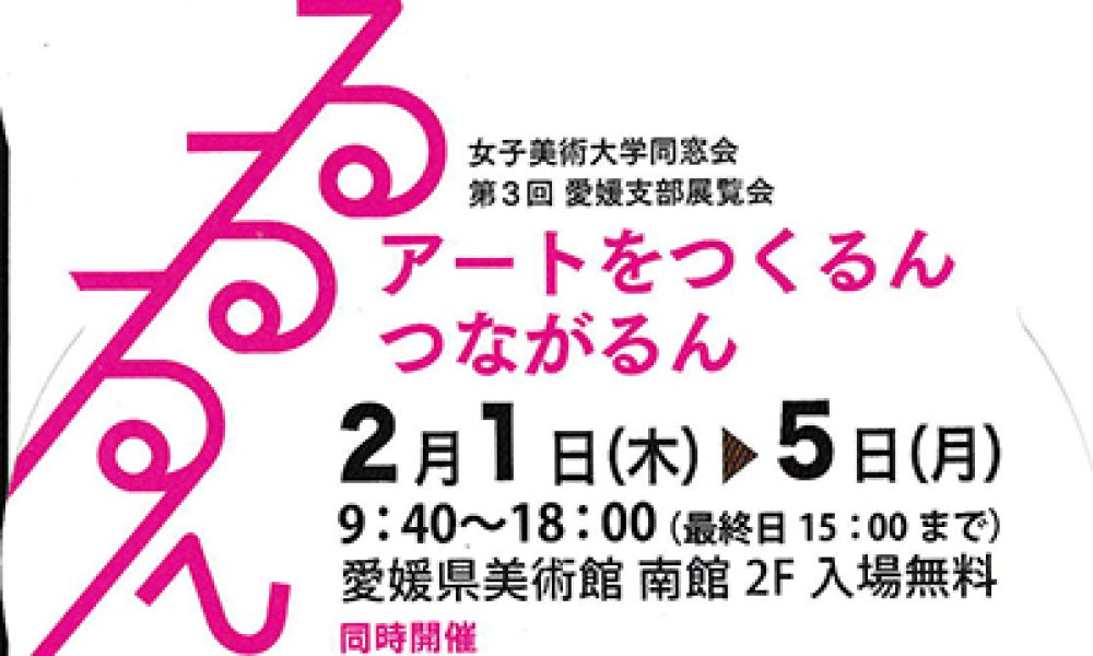 るるるん アートをつくるん つながるん