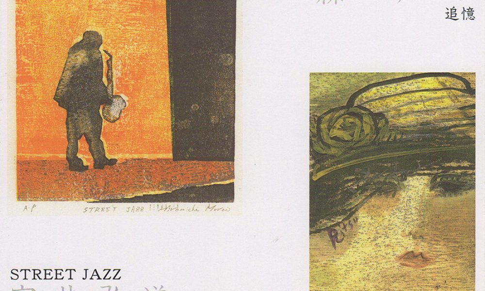 室井弘道＆絲りつ 二人展