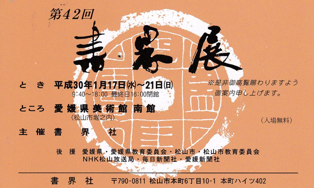 第42回 書界展
