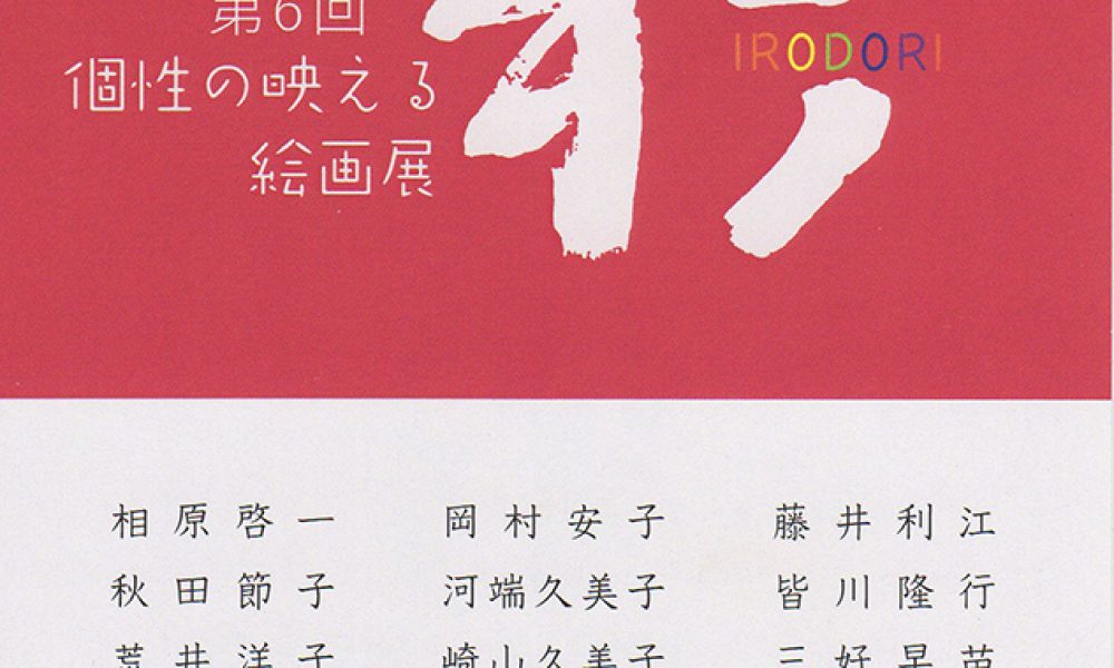 第6回 個性の生える絵画展 彩-IRODORI-