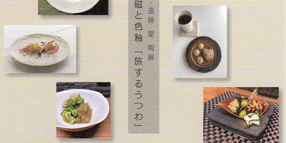 砥部・白磁と色釉「旅するうつわ」