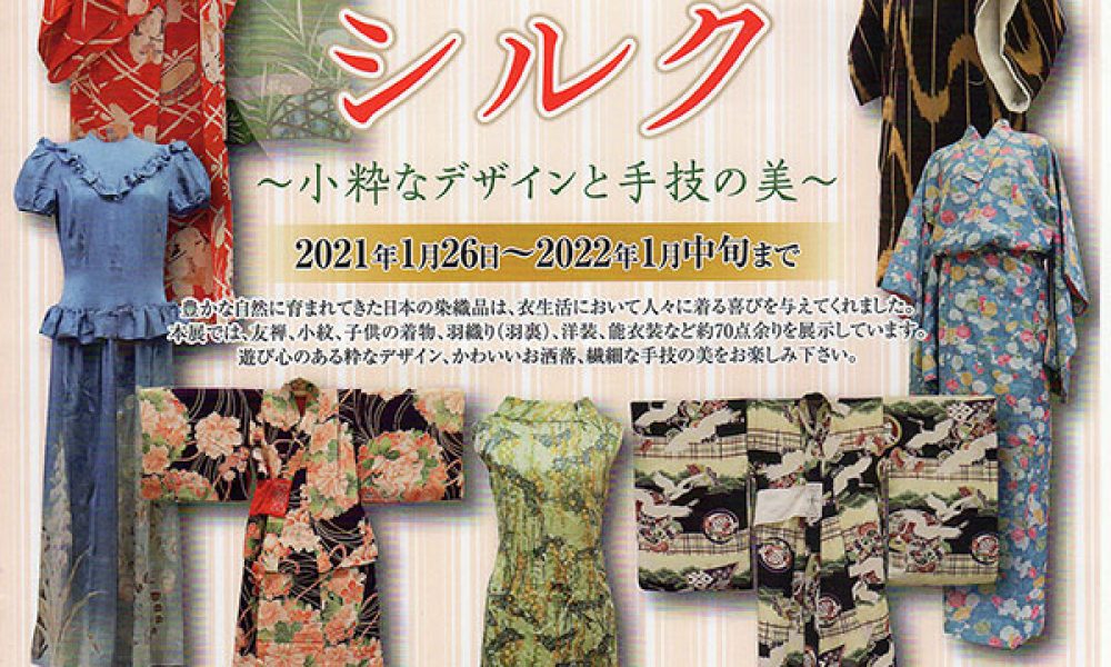 日本の暮らしとシルク