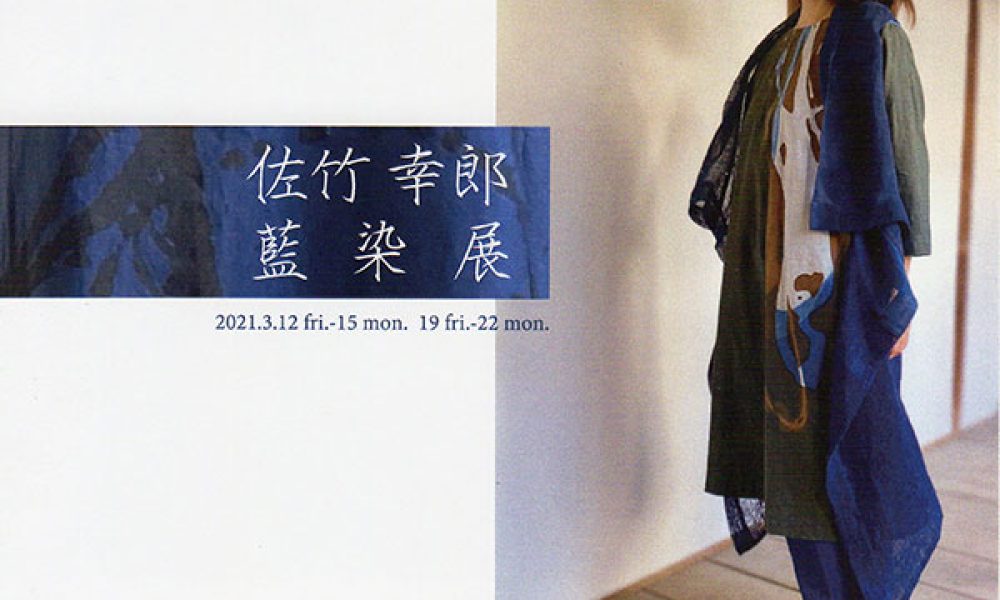 佐竹 幸郎 藍染展