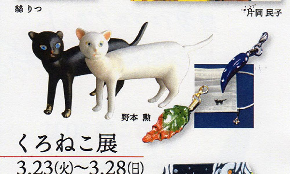 くろねこ展2021