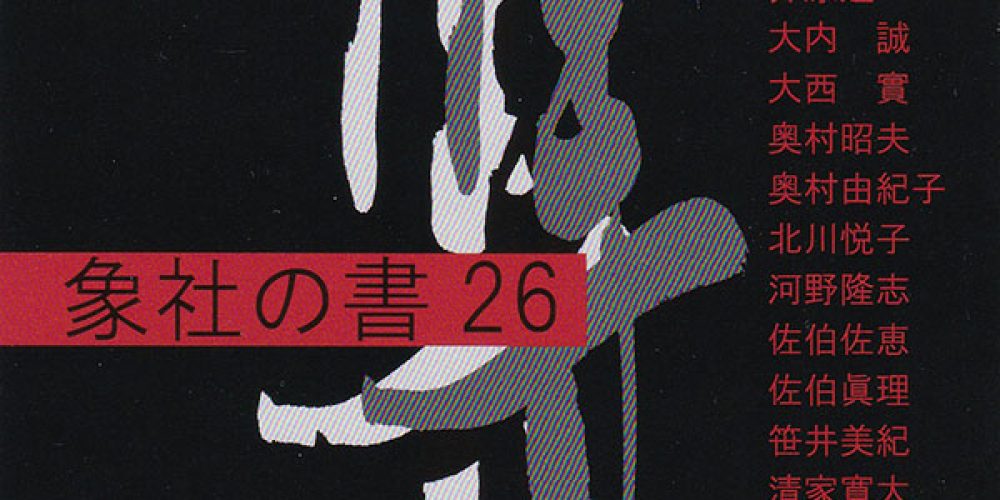象社の書26