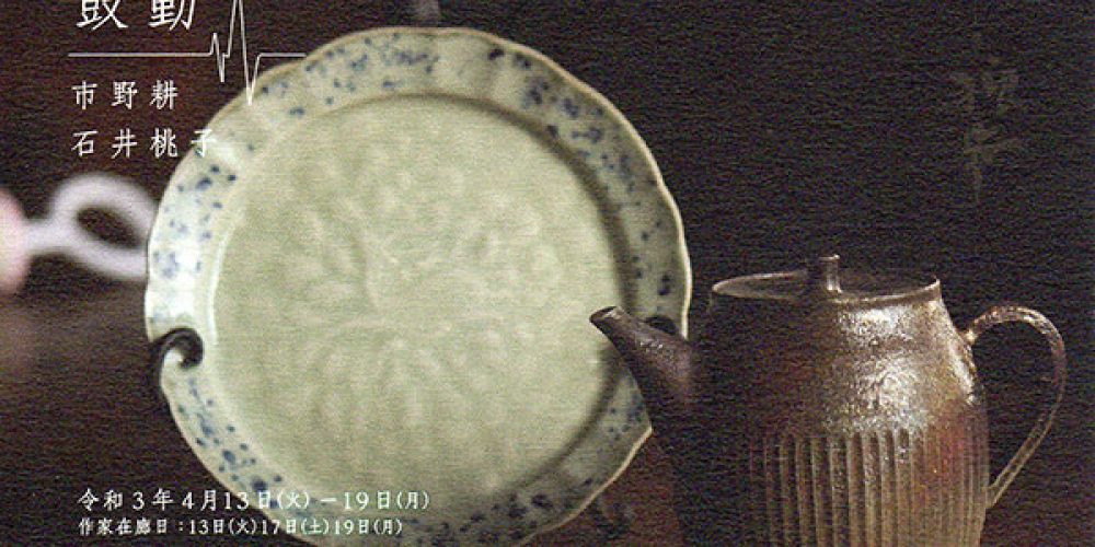 鼓動 – 市野耕 / 石井桃子