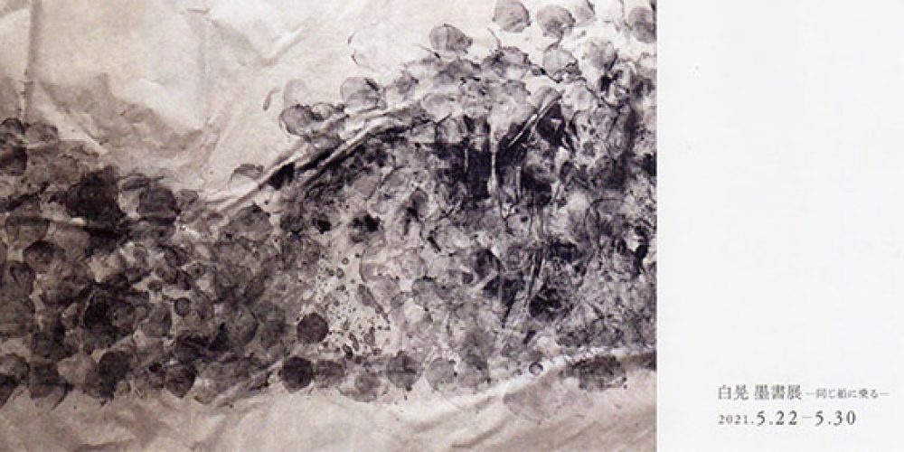 白晃 墨書展 -同じ船に乗る-
