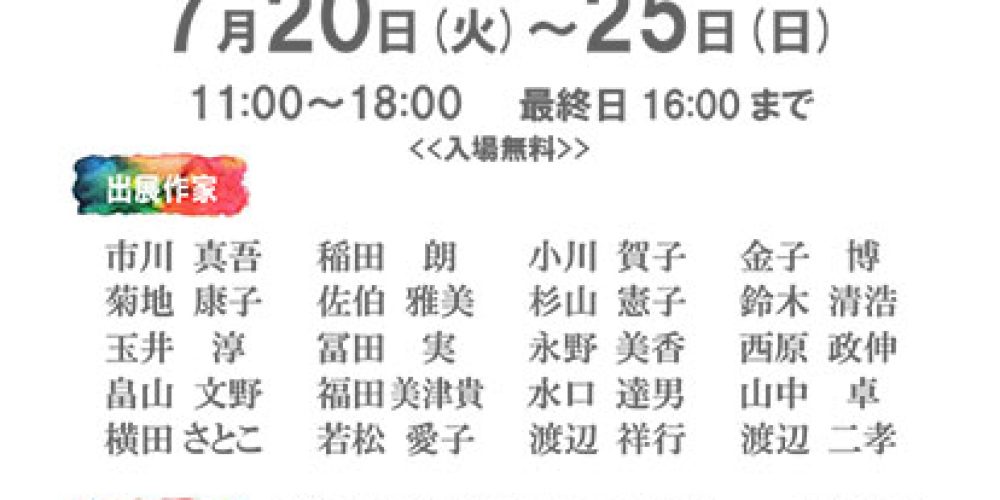 2021 第9回 水彩作家展