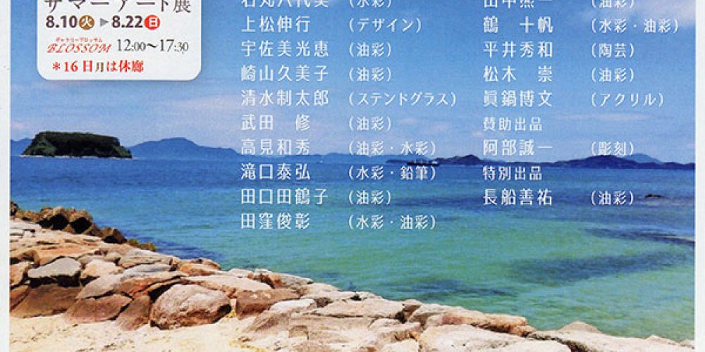 サマーアート展