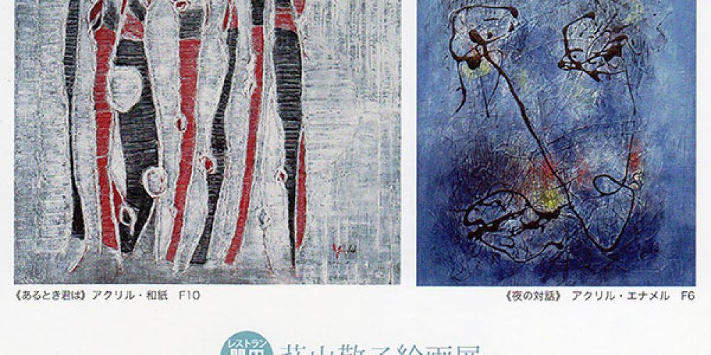 萩山敬子絵画展