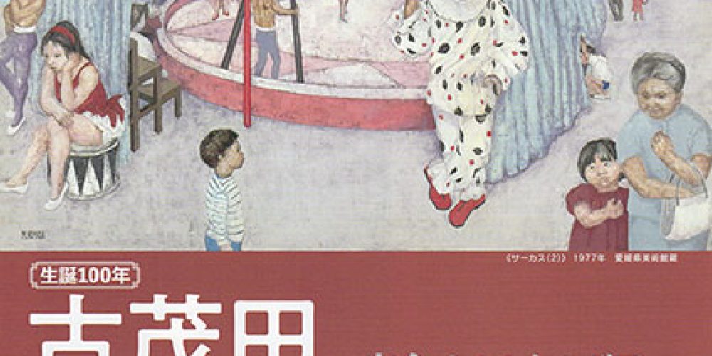 古茂田美津子展