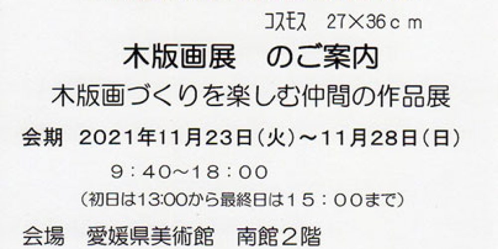 木版画展 -木版画づくりを楽しむ仲間の作品展-