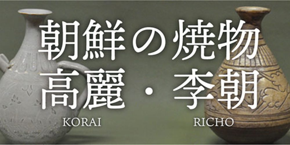 朝鮮の焼物 高麗・李朝