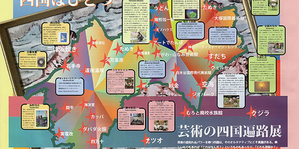 芸術の四国遍路店