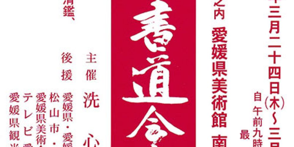 第五十三回 洗心書道会展