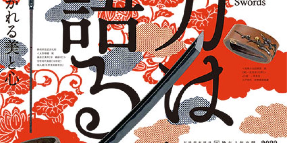 名刀は語る展